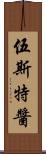 伍斯特醬 Scroll