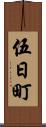 伍日町 Scroll