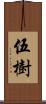 伍樹 Scroll