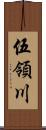 伍領川 Scroll