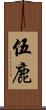 伍鹿 Scroll