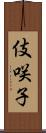 伎咲子 Scroll