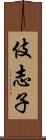 伎志子 Scroll