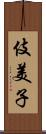 伎美子 Scroll