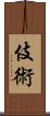 伎術 Scroll