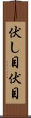 伏し目 Scroll