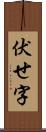 伏せ字 Scroll