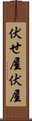 伏せ屋 Scroll