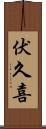 伏久喜 Scroll