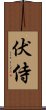 伏侍 Scroll