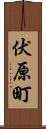 伏原町 Scroll