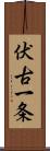 伏古一条 Scroll