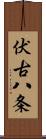 伏古八条 Scroll