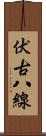 伏古八線 Scroll