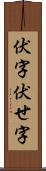 伏字 Scroll
