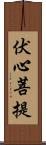 伏心菩提 Scroll