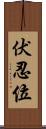 伏忍位 Scroll