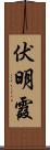 伏明霞 Scroll