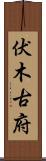 伏木古府 Scroll