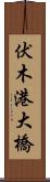 伏木港大橋 Scroll