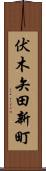 伏木矢田新町 Scroll