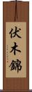 伏木錦 Scroll