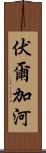 伏爾加河 Scroll