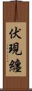 伏現纏 Scroll