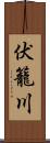 伏籠川 Scroll