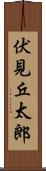 伏見丘太郎 Scroll