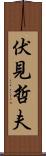 伏見哲夫 Scroll
