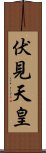 伏見天皇 Scroll