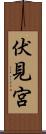 伏見宮 Scroll