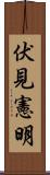 伏見憲明 Scroll