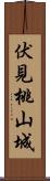 伏見桃山城 Scroll