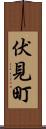 伏見町 Scroll