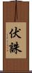 伏誅 Scroll