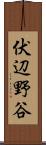 伏辺野谷 Scroll