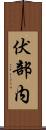 伏部内 Scroll