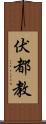 伏都教 Scroll