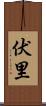伏里 Scroll
