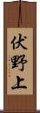 伏野上 Scroll