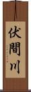 伏間川 Scroll