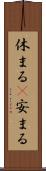 休まる(P) Scroll