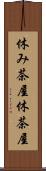 休み茶屋 Scroll