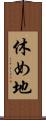 休め地 Scroll