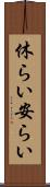 休らい Scroll