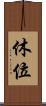 休位 Scroll