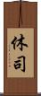 休司 Scroll