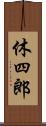 休四郎 Scroll